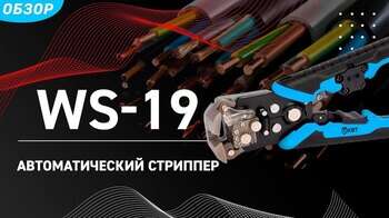 Автоматический стриппер с дополнительным модулем WS-19