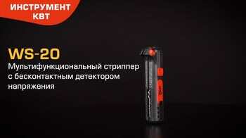 Стриппер WS-20 «Вольтмастер» (КВТ) с бесконтактным детектором напряжения