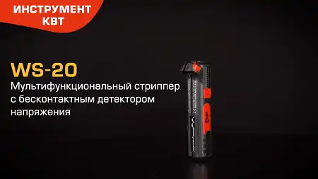 Мультифункциональный стриппер WS-20 «Вольтмастер» (КВТ) с бесконтактным детектором напряжения