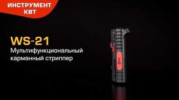 Карманный стриппер WS-21 (КВТ): снятие изоляции, поперечная и продольная разделка круглых кабелей
