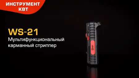 Карманный стриппер WS-21 (КВТ): снятие изоляции, поперечная и продольная разделка круглых кабелей