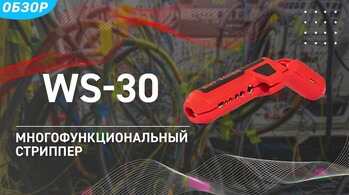 Проходной стриппер WS-30