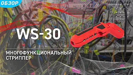 Проходной стриппер WS-30