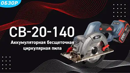 Пила циркулярная аккумуляторная бесщеточная CB-20-140
