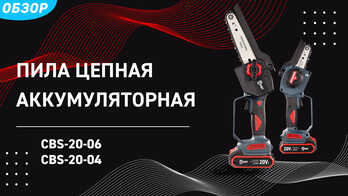 Аккумуляторные цепные пилы на 4 и 6 дюймов