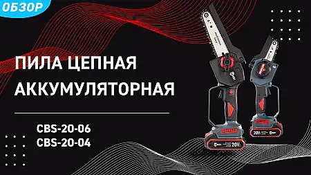 Аккумуляторные цепные пилы на 4 и 6 дюймов