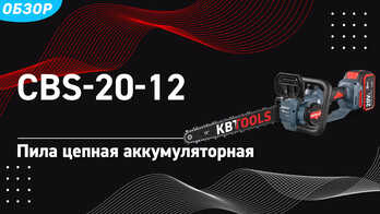Пила цепная аккумуляторная CBS-20-12 КВТ!