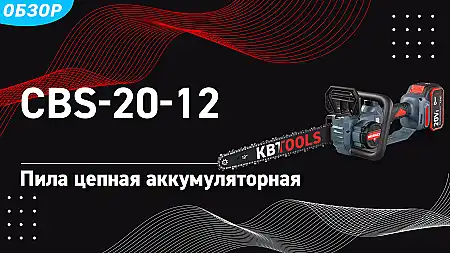 Пила цепная аккумуляторная CBS-20-12 КВТ!