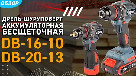 Обзор мощных бесщеточных дрелей - шуруповёртов КВТ!