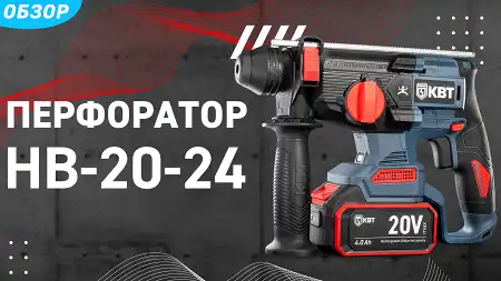 Хватит мучить дрель! Обзор и тест нового перфоратора от КВТ