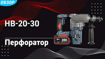 Перфоратор аккумуляторный с вертикальным расположением двигателя HB-20-30