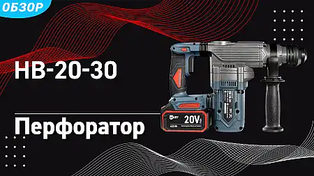 Перфоратор аккумуляторный с вертикальным расположением двигателя HB-20-30