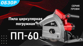 Циркулярные погружные пилы