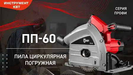 Пила циркулярная погружная ПП-60
