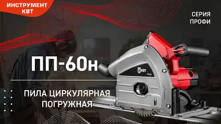 Пила циркулярная погружная ПП-60н с направляющей шиной