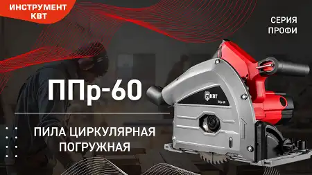 Пила циркулярная погружная ППр-60