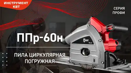 Пила циркулярная погружная ППр-60н с направляющей шиной