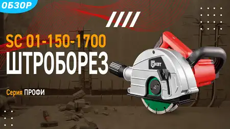 Штроборез электрический 1700 Вт с размером диска 150 мм ПРОФИ