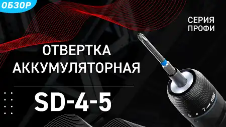 Отвертка аккумуляторная SD-4-5