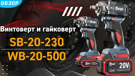 Винтоверт и гайковёрт. Ударный аккумуляторный инструмент на 230 и 500 Нм от КВТ