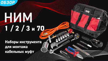 Наборы инструментов для монтажа муфт (НИМ-1, НИМ-2, НИМ-3, НИМ-70)