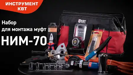 Набор для монтажа муфт с прессом гидравлическим НИМ-70