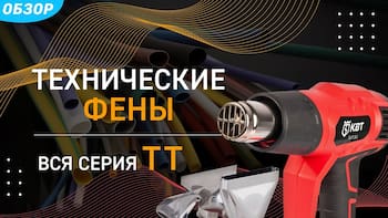 Технические фены TT