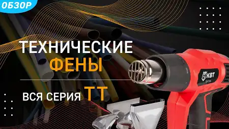 Технические фены ТТ