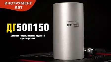 ДГ50П150 - Домкраты гидравлические грузовые односторонние