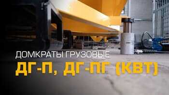 Домкраты гидравлические ДГ-П и ДГ-ПГ