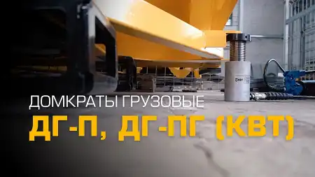 Домкраты гидравлические ДГ-П и ДГ-ПГ