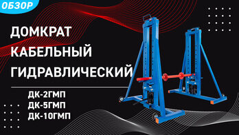 Домкраты кабельные ДК-ГМП