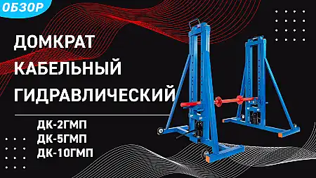 Домкраты кабельные ДК-ГМП