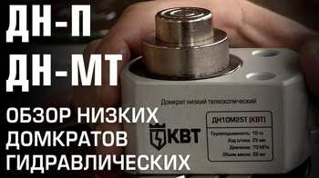 Обзор гидравлических домкратов ДН-П и ДН-МТ