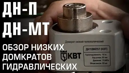 Обзор гидравлических домкратов ДН-П и ДН-МТ