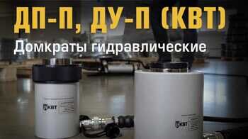 2022 обзор домкратов ДУ-П, ДП-П