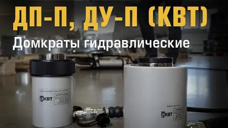 Обзор домкратов гидравлических: ДП-П с полым штоком и ДУ-П универсальные односторонние