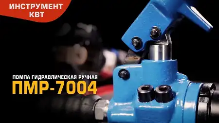 Помпа гидравлическая ручная ПМР-7004