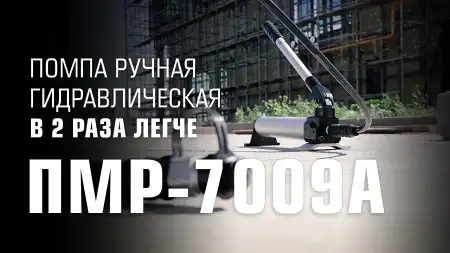 Помпа гидравлическая ручная ПМР-7009А