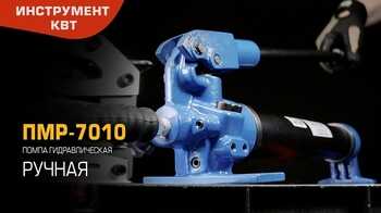 Помпа гидравлическая ручная ПМР 7010 (КВТ) с механизмом АСД