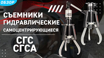 Самоцентрирующиеся съемники СГС и СГСА