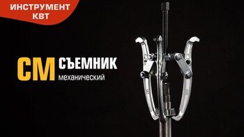 Съемники механические СМ