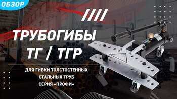 Обзор трубогибов гидравлических ТГ и ТГР (КВТ)