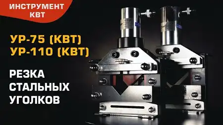 Инструмент для резки стальных уголков: уголкорезы гидравлические УР-75 и УР-110 (КВТ)