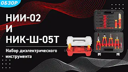 Набор диэлектрического инструмента НИИ-02 и набор торцевых Т-образных диэлектрических шестигранных ключей НИK-Ш-05Т