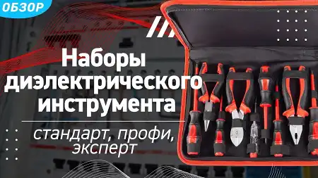 Наборы инструмента для работы под напряжением до 1000 В «СТАНДАРТ» vs. «ЭКСПЕРТ» vs. «ПРОФИ»