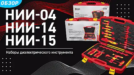 Диэлектрические наборы инструмента НИИ-14, НИИ-04, НИИ-15