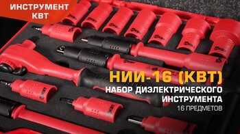 НИИ-16 (КВТ). Набор диэлектрического инструмента с присоединительным квадратом 3/8’’
