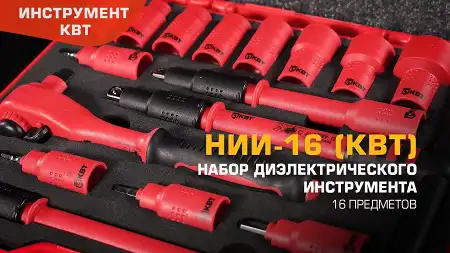 Набор диэлектрического инструмента с присоединительным квадратом 3/8’’ НИИ-16