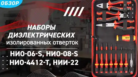 Обзор наборов диэлектрических отверток КВТ для работ под напряжением до 1000 В (НИО-06-S, НИО-08-S, НИО-4412-Т, НИИ-22)